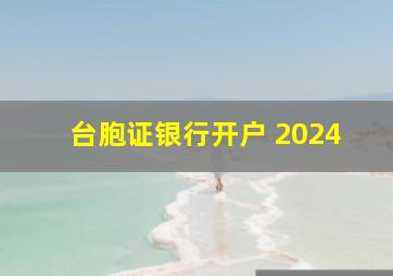 台胞证银行开户 2024